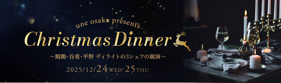 クリスマスディナー
