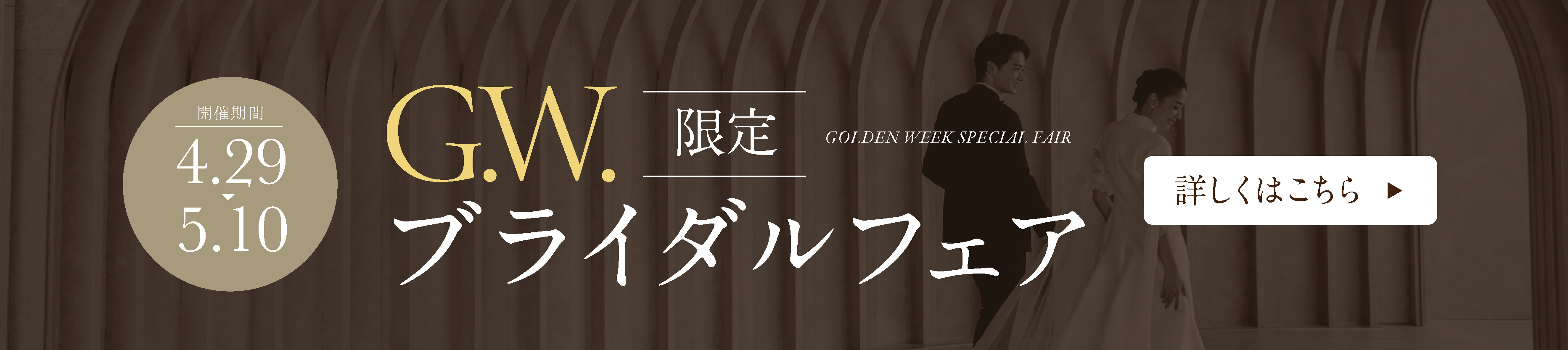 G.W.限定ブライダルフェア