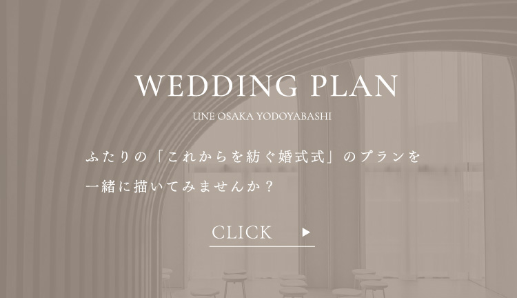 ウエディングプラン一覧へ