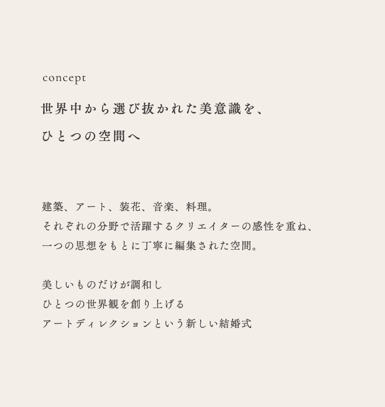 アートディレクションという新しい結婚式