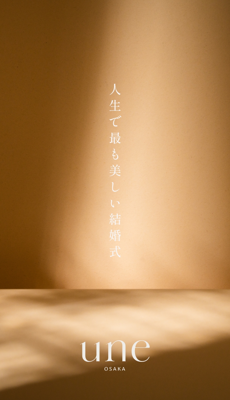 人生で最も美しい結婚式場