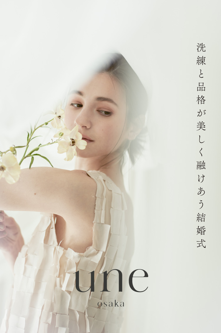 洗練と品格が美しく融けあう結婚式