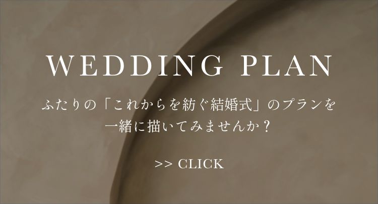 ウエディングプラン一覧へ